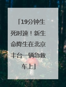 19分钟生死时速！新生命降生在北京丰台一辆急救车上
