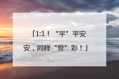1:1！“平”平安安，同样“警”彩！