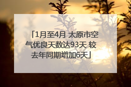 1月至4月 太原市空气优良天数达93天 较去年同期增加6天