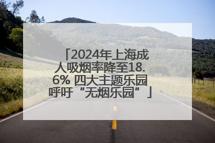 2024年上海成人吸烟率降至18.6% 四大主题乐园呼吁“无烟乐园”