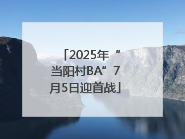 2025年“当阳村BA”7月5日迎首战