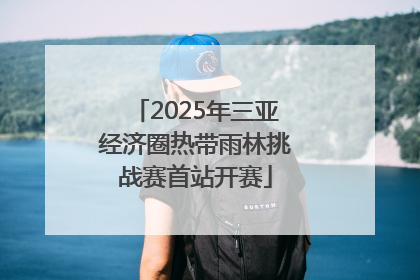 2025年三亚经济圈热带雨林挑战赛首站开赛