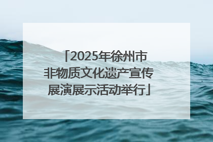 2025年徐州市非物质文化遗产宣传展演展示活动举行