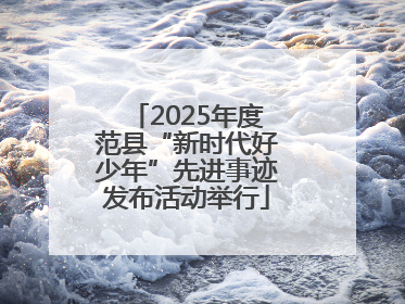 2025年度范县“新时代好少年”先进事迹发布活动举行