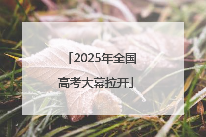 2025年全国高考大幕拉开