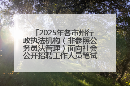 2025年各市州行政执法机构（非参照公务员法管理）面向社会公开招聘工作人员笔试加分人员公示