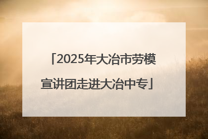 2025年大冶市劳模宣讲团走进大冶中专