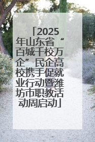 2025年山东省“百城千校万企”民企高校携手促就业行动暨潍坊市职教活动周启动