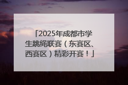 2025年成都市学生跳绳联赛（东赛区、西赛区）精彩开赛！