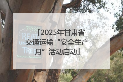 2025年甘肃省交通运输“安全生产月”活动启动