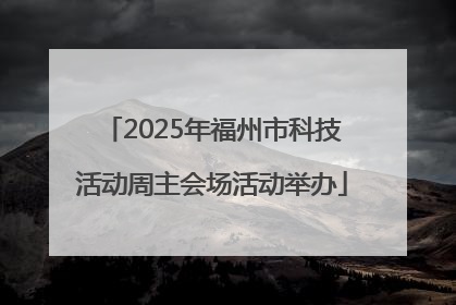 2025年福州市科技活动周主会场活动举办