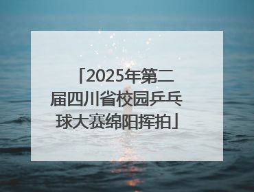 2025年第二届四川省校园乒乓球大赛绵阳挥拍