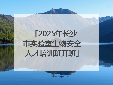 2025年长沙市实验室生物安全人才培训班开班