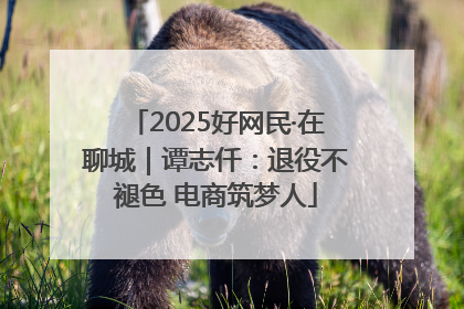 2025好网民·在聊城｜谭志仟：退役不褪色 电商筑梦人