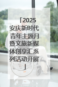2025安庆新时代青年主题月暨文旅新媒体创享汇系列活动开展