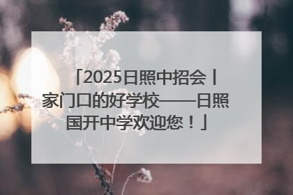 2025日照中招会丨家门口的好学校——日照国开中学欢迎您！