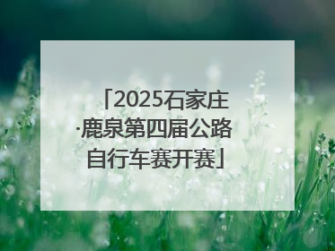 2025石家庄·鹿泉第四届公路自行车赛开赛