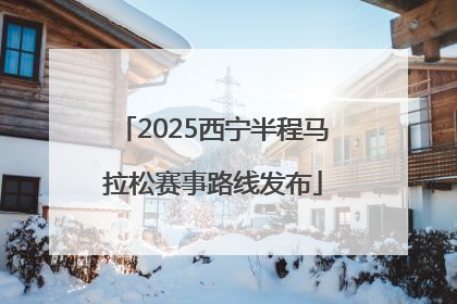 2025西宁半程马拉松赛事路线发布