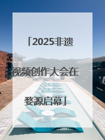 2025非遗视频创作大会在婺源启幕