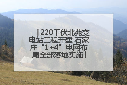 220千伏北苑变电站工程开建 石家庄“1+4”电网布局全部落地实施
