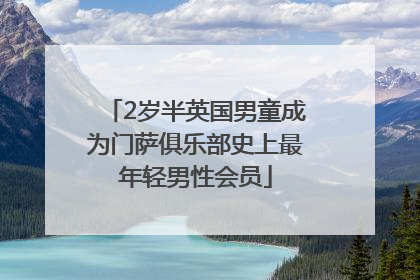 2岁半英国男童成为门萨俱乐部史上最年轻男性会员
