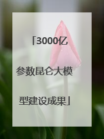 3000亿参数昆仑大模型建设成果