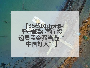 36载风雨无阻坚守邮路 枣庄投递员孟令强当选“中国好人”