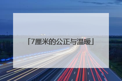 7厘米的公正与温暖
