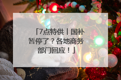 7点特供丨国补暂停了？各地商务部门回应！