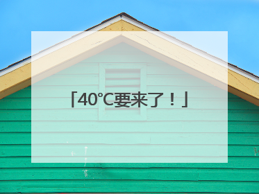 40℃要来了！