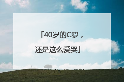 40岁的C罗，还是这么爱哭