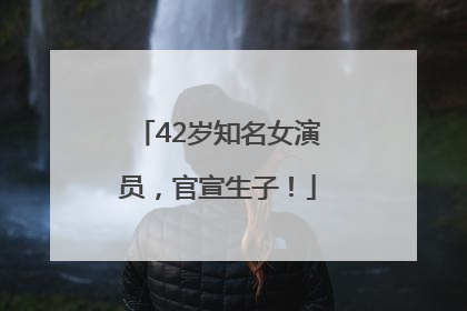 42岁知名女演员，官宣生子！