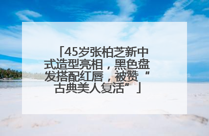 45岁张柏芝新中式造型亮相，黑色盘发搭配红唇，被赞“古典美人复活”