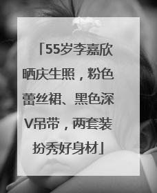 55岁李嘉欣晒庆生照，粉色蕾丝裙、黑色深V吊带，两套装扮秀好身材
