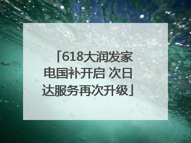 618大润发家电国补开启 次日达服务再次升级