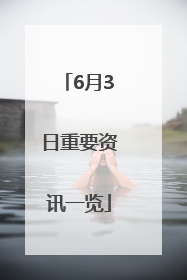 6月3日重要资讯一览