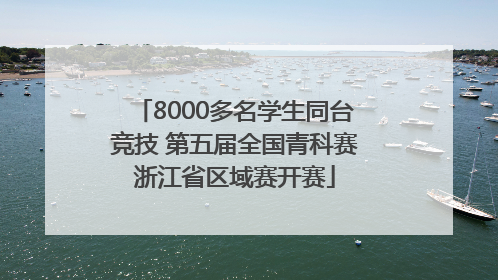 8000多名学生同台竞技 第五届全国青科赛浙江省区域赛开赛