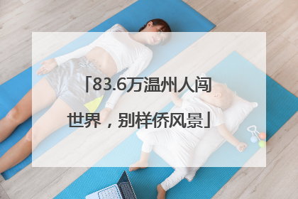 83.6万温州人闯世界，别样侨风景