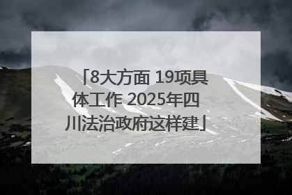 8大方面 19项具体工作 2025年四川法治政府这样建
