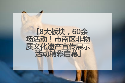 8大板块，60余场活动！市南区非物质文化遗产宣传展示活动精彩启幕