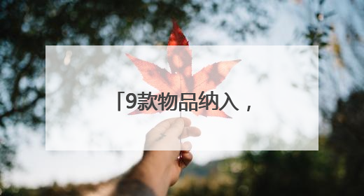 9款物品纳入，广州开发区生物医药研发用物品“白名单”再次扩围