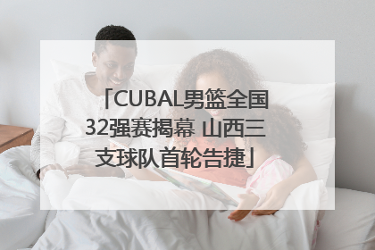 CUBAL男篮全国32强赛揭幕 山西三支球队首轮告捷
