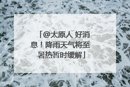 @太原人 好消息！降雨天气将至 暑热暂时缓解