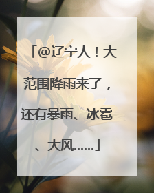 @辽宁人！大范围降雨来了，还有暴雨、冰雹、大风……