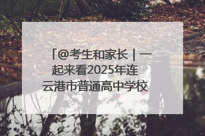 @考生和家长｜一起来看2025年连云港市普通高中学校录取分数线
