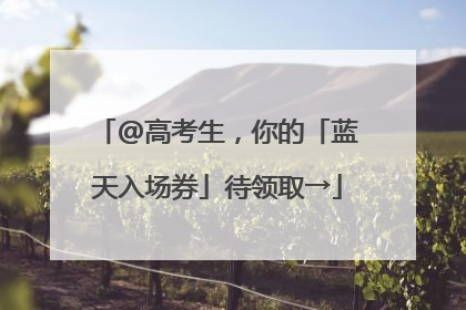 @高考生，你的「蓝天入场券」待领取→