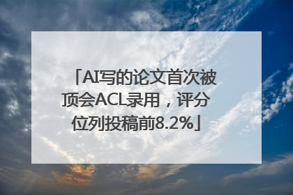 AI写的论文首次被顶会ACL录用，评分位列投稿前8.2%