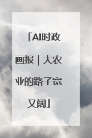 AI时政画报｜大农业的路子宽又阔