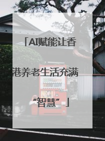 AI赋能让香港养老生活充满“智慧”