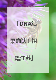 DNA结果确认！祖籍江苏